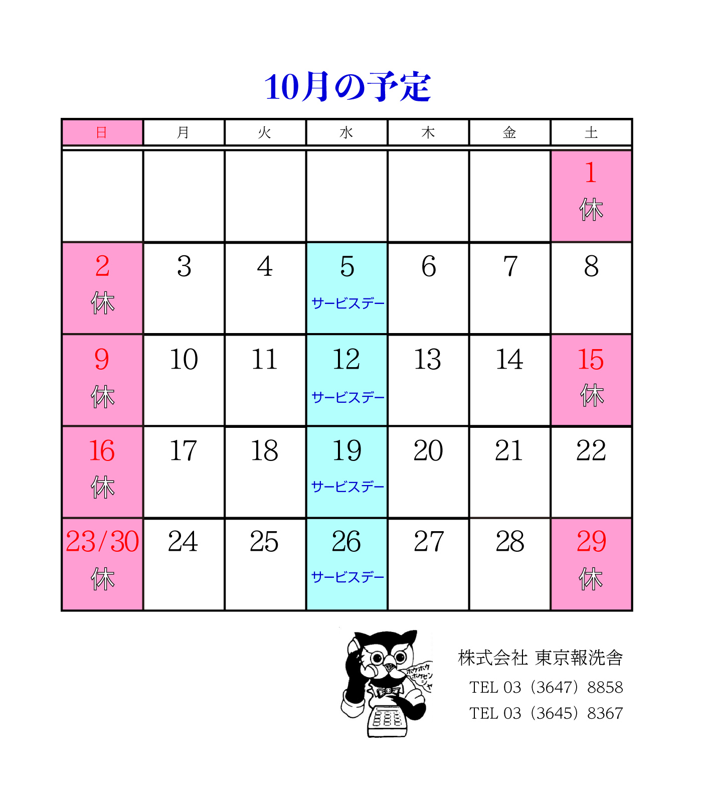 １０月の予定