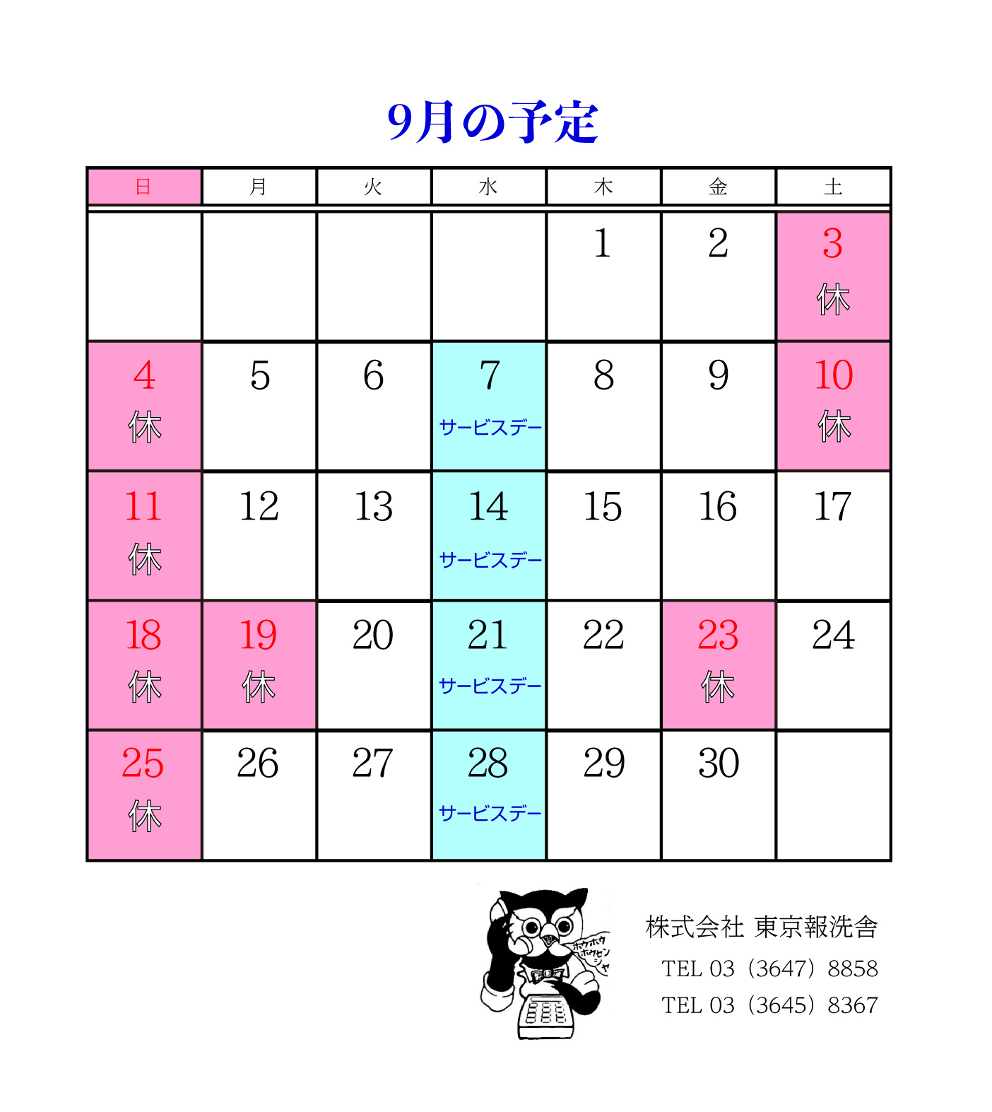 ９月の予定